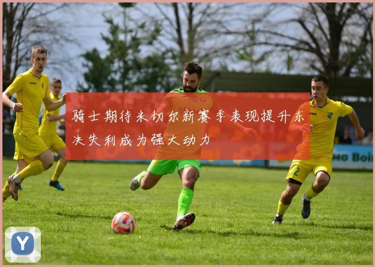 骑士期待米切尔新赛季表现提升东决失利成为强大动力